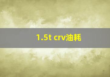 1.5t crv油耗